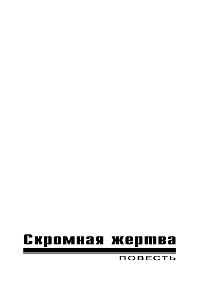 Скромная жертва